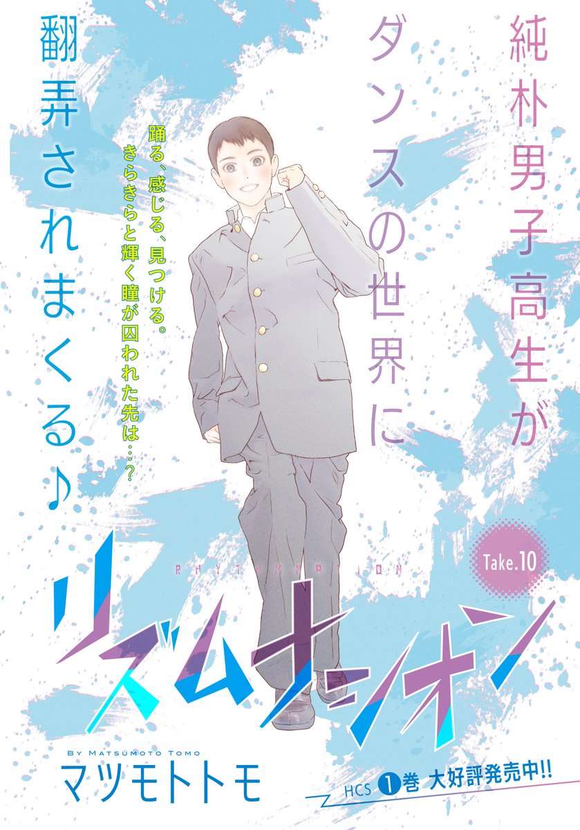 【メロディ12月号発売中】マツモトトモ先生「リズムナシオン」連載再開です✨美しく透明感のある繊細な色使いの風太のカラー扉つき!読者待望の、謎に包まれたジョーカーの秘密のお部屋大公開…?風太がエースになる瞬間...。ダンスって、すっごく、愉しい!という気持ちに満ち満ちています。 