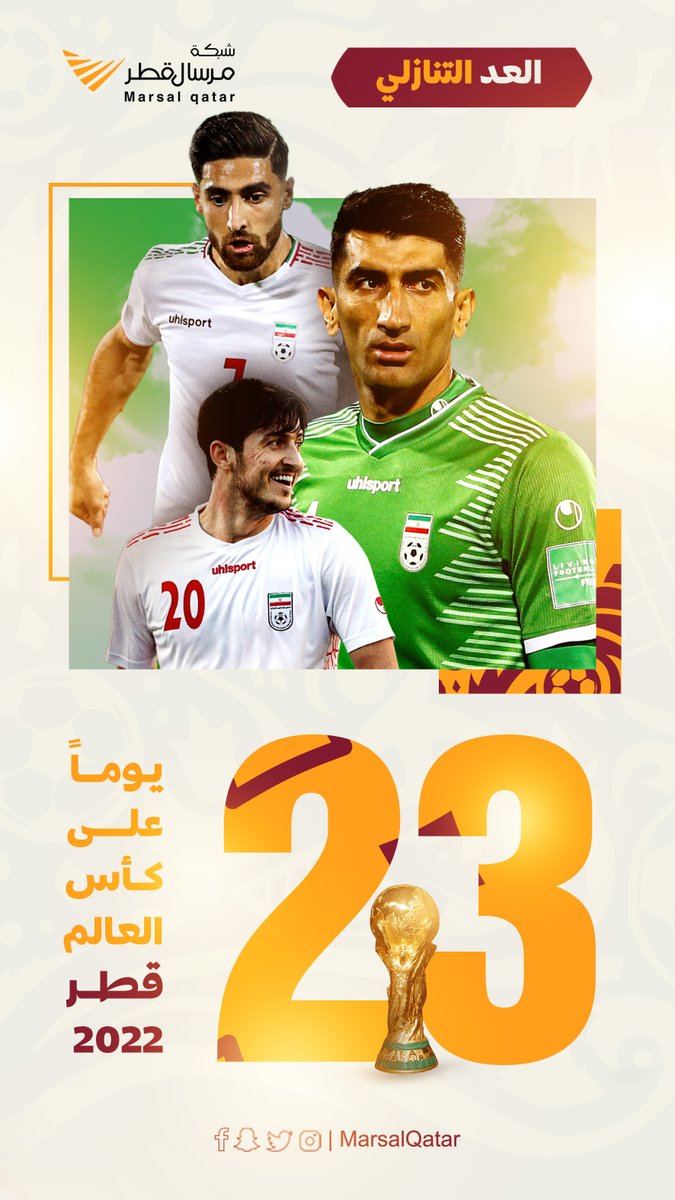 باقي 23 يوم على ⁧#كأس_العالم_قطر_2022⁩ ⁧#مرسال_قطر⁩ | ⁧#قطر⁩ | ⁧#حياكم_قطر⁩ 🇶🇦