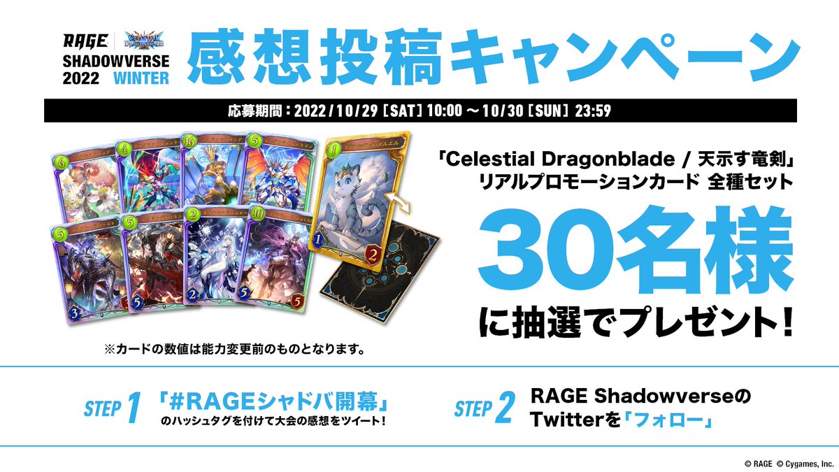 RAGEシャドウバース 2022 Winter】 ／ 📣予選大会の感想をツイート
