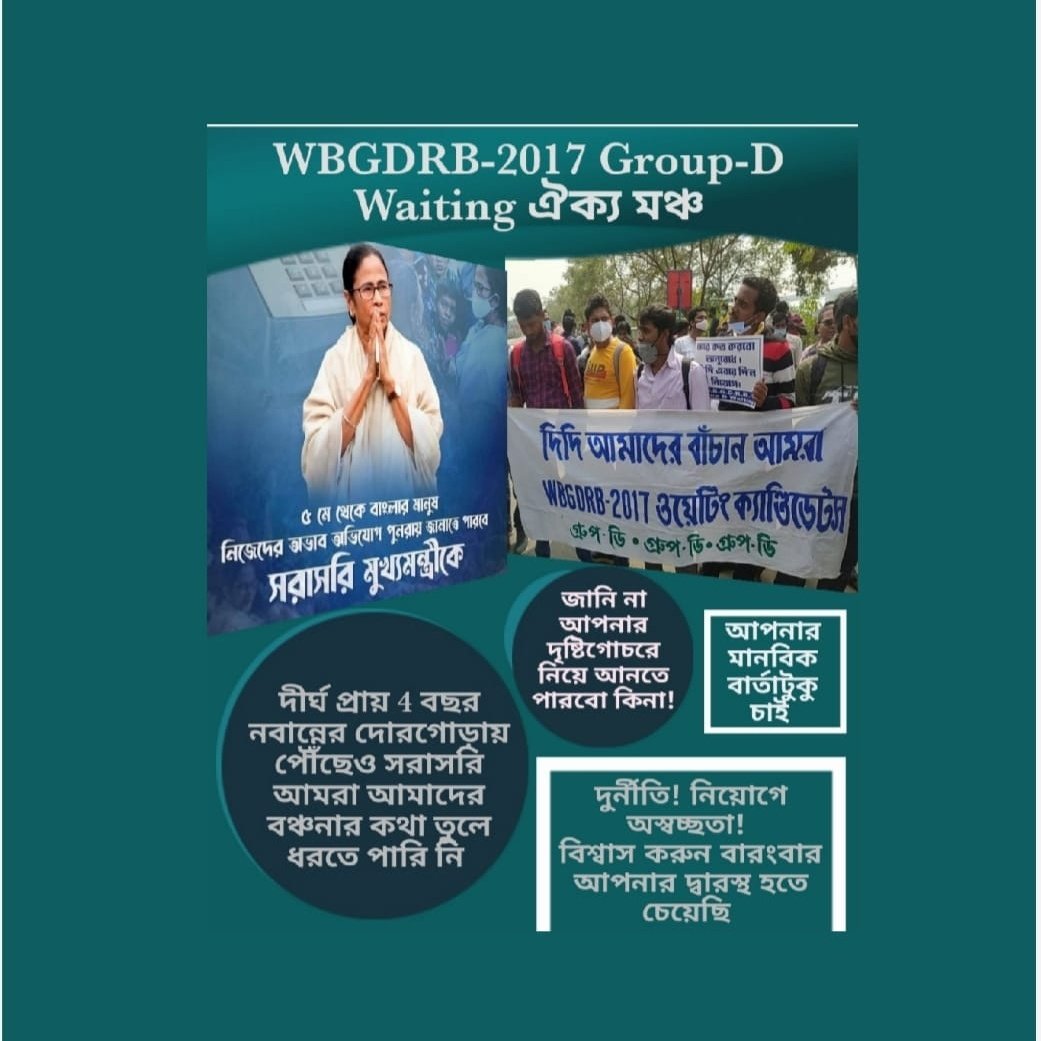 <a href="/MamataOfficial/">Mamata Banerjee</a> দিদি, আমাদের নিয়ে কি ভাবছেন ??? 

#রাজ্যগ্রুপডি