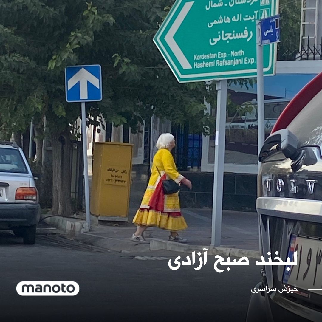 ManotoNews's tweet photo. تصویری در شبکه‌های اجتماعی از زنی بدون «حجاب اجباری» که در حال قدم زدن در تهران است، منتشر شده است. یکی از کاربران برای این عکس نوشته است:«لبخند صبح آزادی» https://t.co/RM57ZoQSa1