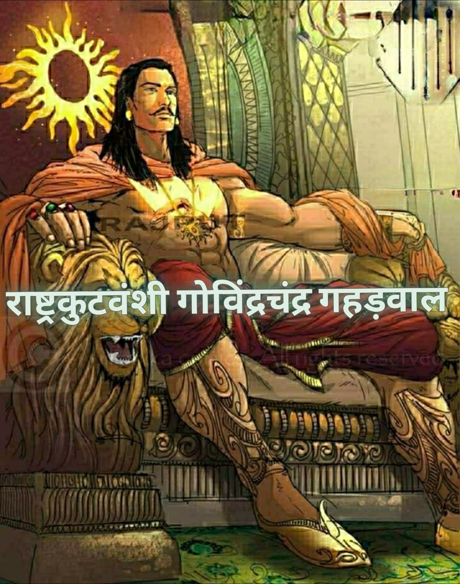 VNaraula2's tweet photo. #4_November को #राष्ट्रकुटवंशी प्रतापी सम्राट महाराजा गोविंद्रचंद्र जी की जयंती है ।
सभी राजपूत भाई अभी से तैयारी कर ले #Twitter_Trend के लिए |
महाराजा गोविंदचंद्र जी ने ही अयोध्या मे #राम मंदिर ,मथुरा मे #श्रीकृष्ण ,#काशी व अन्य स्थलो पर हजारों मंदिरों का निर्माण करवाया था https://t.co/lvnuS2sMkx