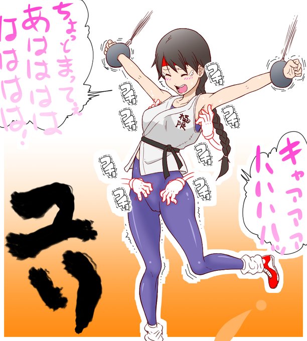 くすぐり好き仲間さん増やしイラスト001 #Tickle #くすぐり 