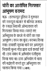 #MauPoliceInNews चोरी का आरोपित गिरफ्तार, आभूषण बरामद। #UPPolice