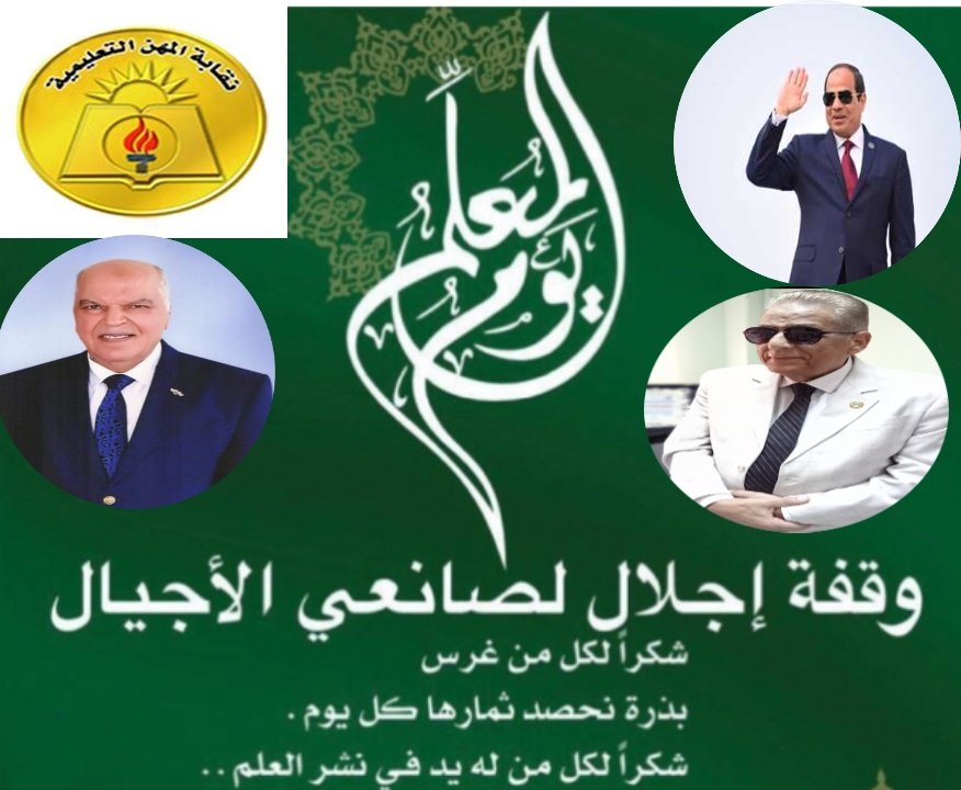 كل عام وجموع المعلمين والمعلمات في جمهورية مصر العربية والعالم العربي بخير وسعادة
