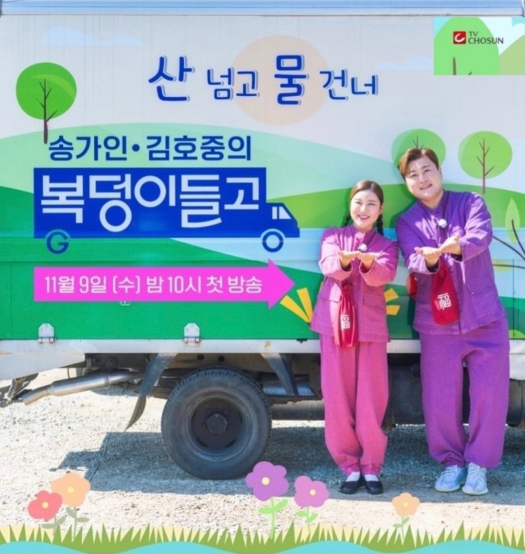 TV조선 복덩이 들고 많시청

#김호중_송가인_복덩이들고

#TV조선_11월9일밤10시_첫방송

#나의목소리로 #인생은뷰티풀

#슬픈등​

@hojoongofficial