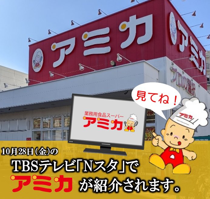 業務用食品スーパー アミカ 公式 Official Amica Twitter