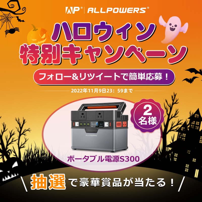 ALLPOWERSJapan's tweet photo. ／
🍬Trick or Treat！🎃
#ALLPOWERS からハロウィンのプレゼント💝！
フォロー&amp;リツイートでポータブル電源🔋が当たる!
＼

👻応募条件👻
🍭@AllpowersJapanをフォロー
🍬当ツイートをRT
⏳11/9 23:59〆

秋冬キャンプに最適なポタ電がセール中🉐
画像をクリックで詳細へ！

#ハロウィンキャンペーン