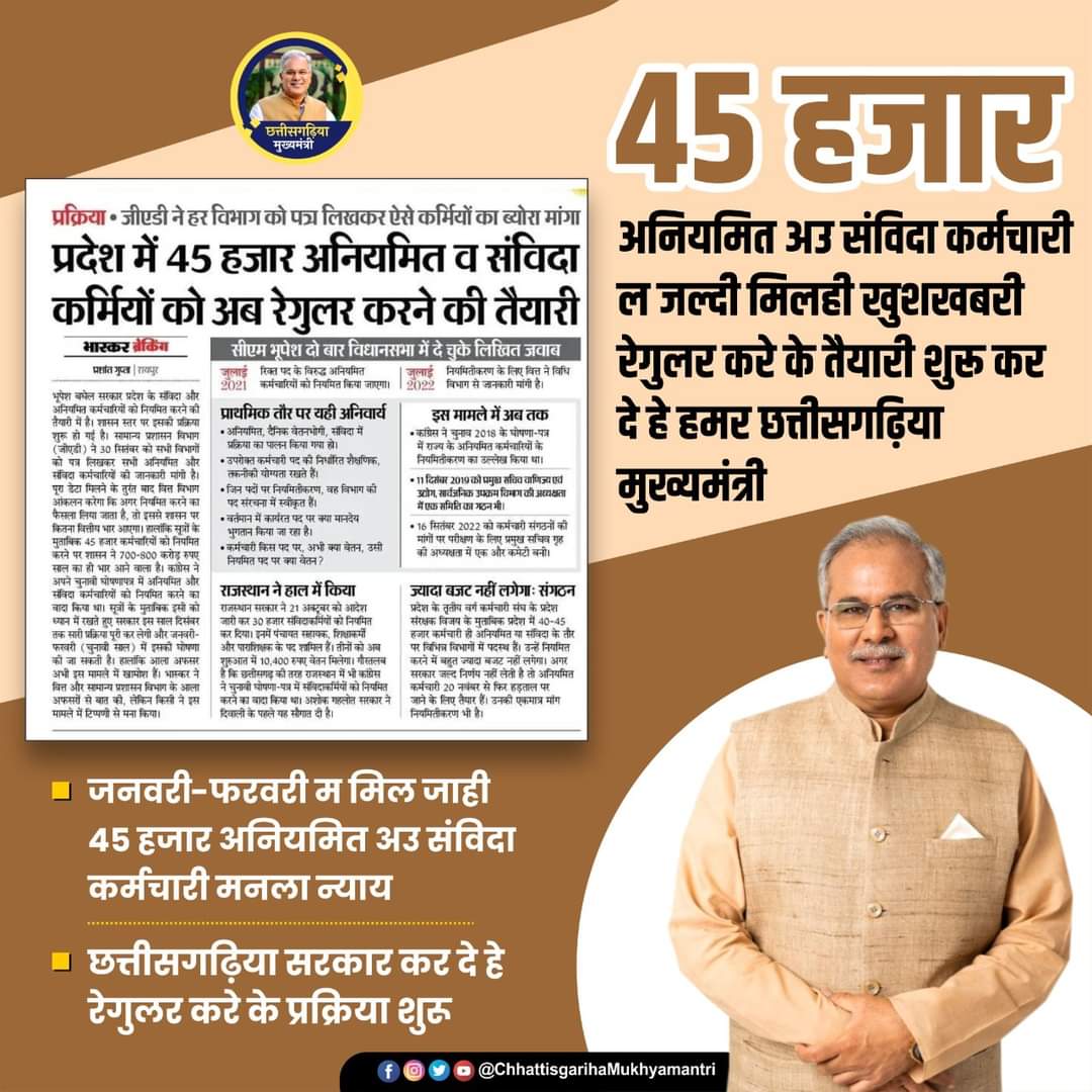 मुख्यमंत्री <a href="/bhupeshbaghel/">Bhupesh Baghel</a> जी 45 हजार अनियमित कर्मचारियों को नियमित कर सकते है तो महाविद्यालयों में सेवा दे रहे #अतिथि_व्याख्याताओं को क्यों नहीं?
 #अतिथि_व्याख्याताओं की यही पुकार #नियमितीकरण करो भूपेश सरकार 
 <a href="/umeshpatelcgpyc/">Umesh Nandkumar Patel</a> <a href="/INCIndiaLive/">Congress Live</a> <a href="/ugc_india/">UGC INDIA</a> <a href="/BJP4India/">BJP</a> <a href="/thealokputul/">Alok Putul</a>