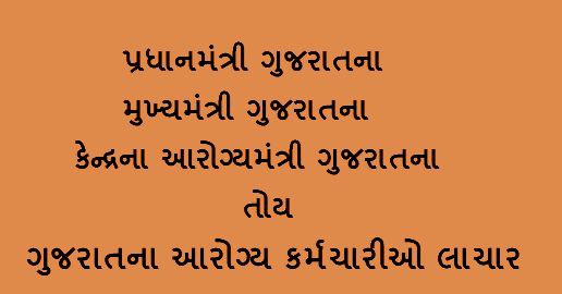 Ishvar_m_p's tweet photo. #Nhm_contract_employee
@Rushikeshmla 
@narendramodi 
@AmitShah 
@CRPaatil 
@NHMGujarat01 
@NHMGujarat 
@RemyaMohanIAS 
@Bhupendrapbjp https://t.co/9xU532B6fb