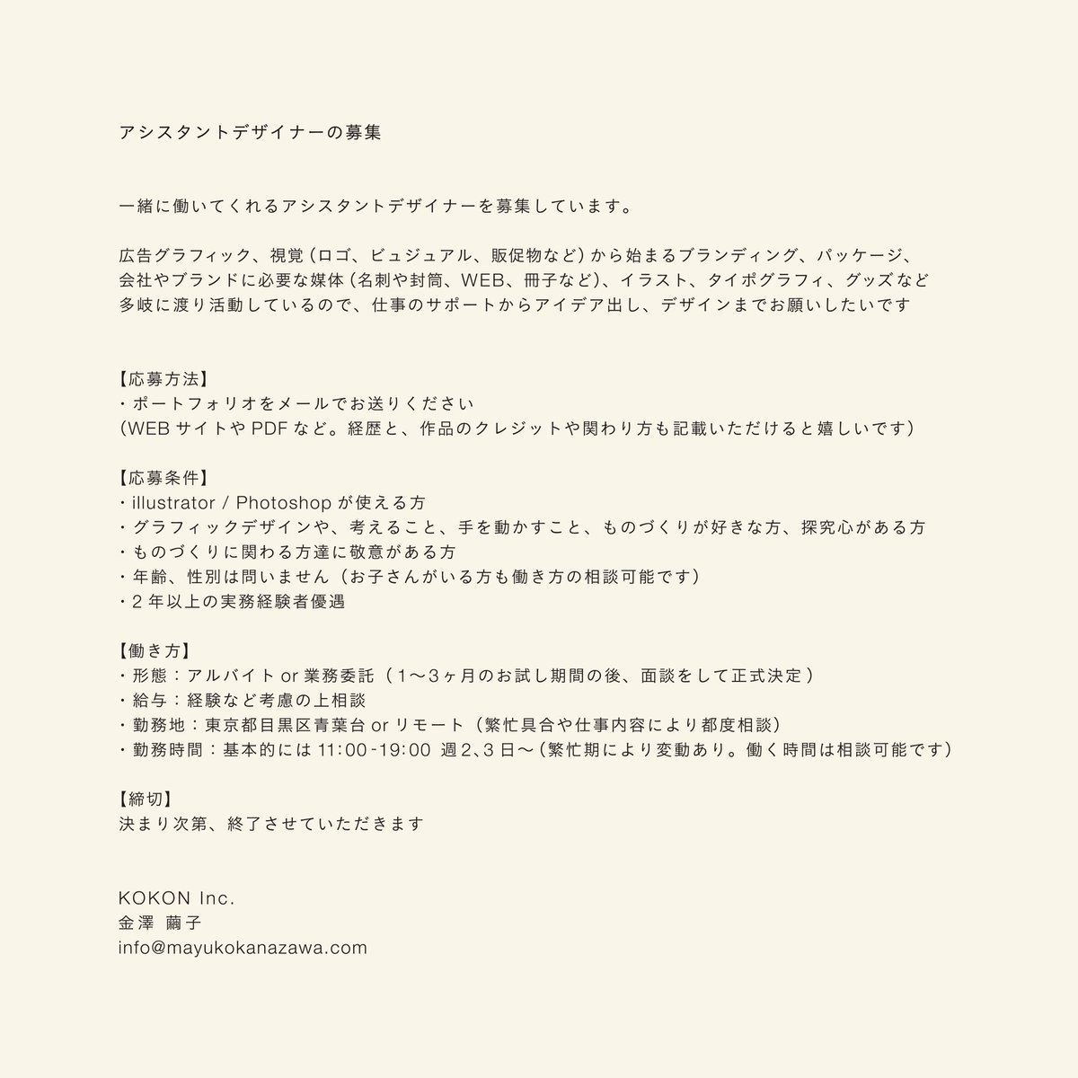 アシスタントデザイナーを募集しています。私の仕事はwebサイトから見てみてください。よろしくお願いします〜！
mayukokanazawa.com