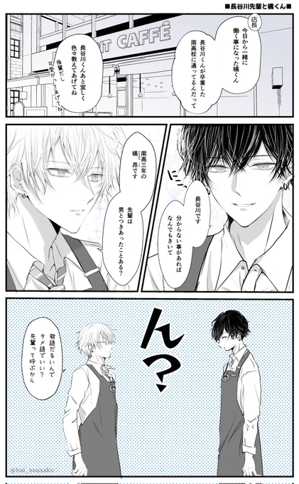 バイト先に生意気な後輩が入ってきた話【長谷川先輩と橘くん】
#創作BL 