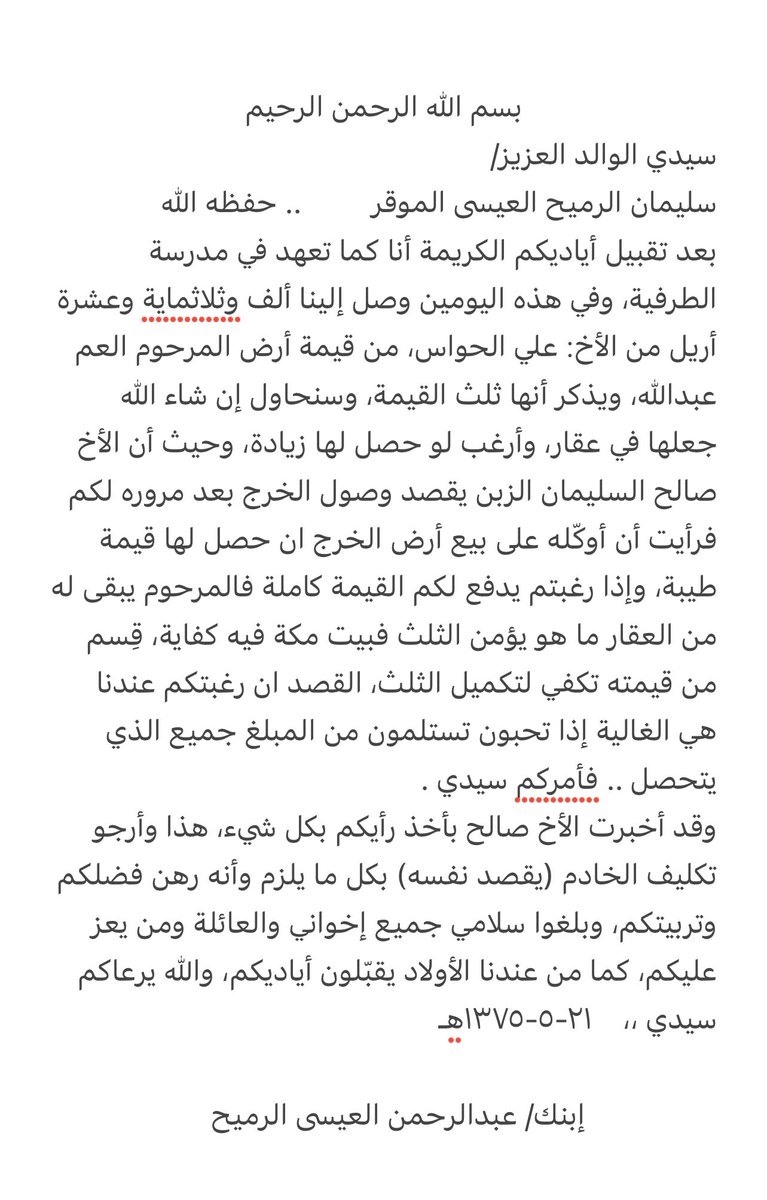 رسالة عام ١٣٧٥هـ من العم: عبدالرحمن بن عيسى #الرميح رحمه الله قبل تولّيه إمارة الخبر بأشهر، الى عمه العم: سليمان الرميح رحمه الله بعد استقراره بسنوات في #جدة عائداً من #مصر.

الرسالة تخص وقف العم عبدالله رحمه الله في مكة، وتحتوي على كمّ كبير من الأدب والرقيّ واللباقة في عباراتها.
