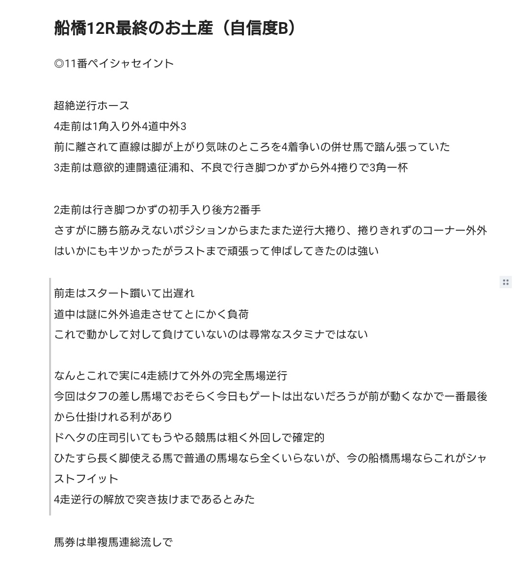 ペイシャセイントきちゃちゃーーー！！！
スタート決めて普段よりは相当位置取りは良く中団から
2周目入って動きが激しくなり前は脱落のサバイバルの様相
これをじっと動かず手応え残したまま詰めていくあたりは庄司の溜め
スタミナ残してたぶんで3角から他が開けた深いイン突き敢行ゴールドシップ乗り 