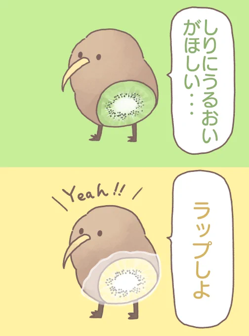 前向キウイ しりらっぷ 