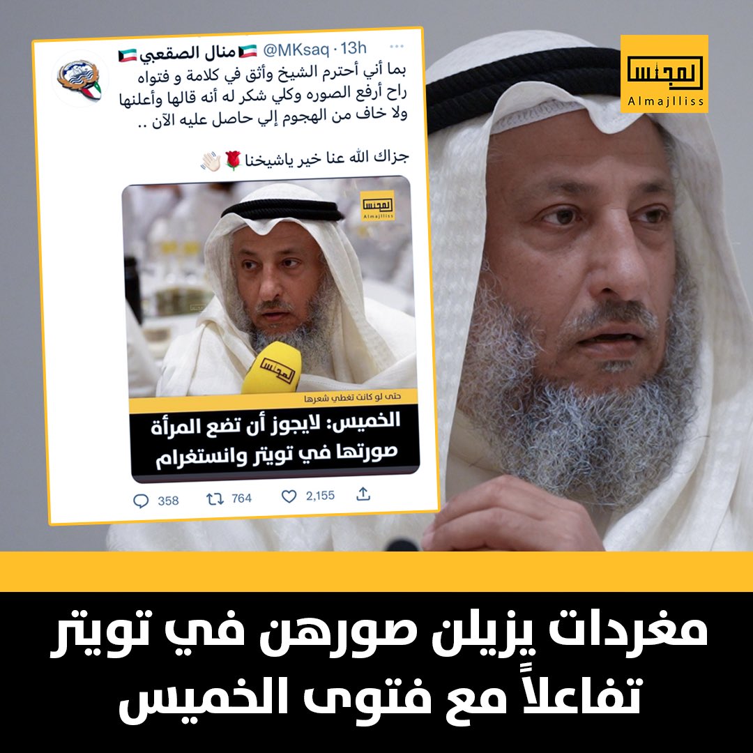 Almajlliss's tweet photo. مغردات يبدأن بإزالة صورهن تفاعلاً مع فتوى الشيخ د.عثمان الخميس في تويتر وانستغرام. https://t.co/QAOzMNQ7O6
