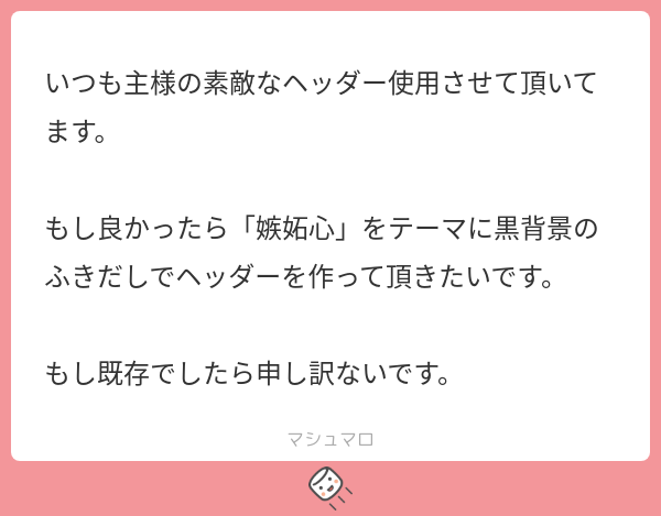 フリーヘッダー 】 嫉妬心 リクエストありがとうございます。