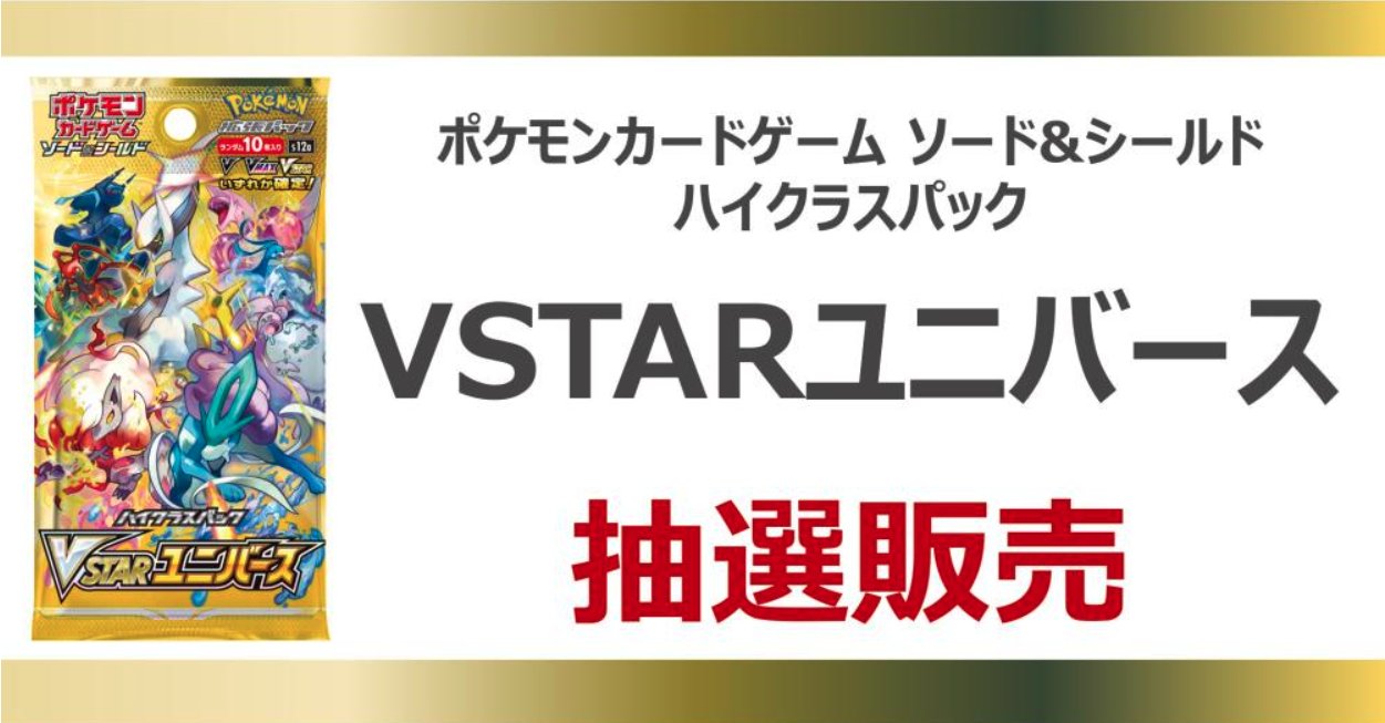 ポケカ予約速報 Vstarユニバース予約 再販 入荷 抽選通知 Pokecachan Twitter