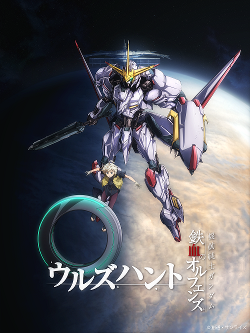 スマホアプリ「機動戦士ガンダム 鉄血のオルフェンズG」の事前登録開始！最新作『#ウルズハント』も新規アニメ＆ゲームで楽し