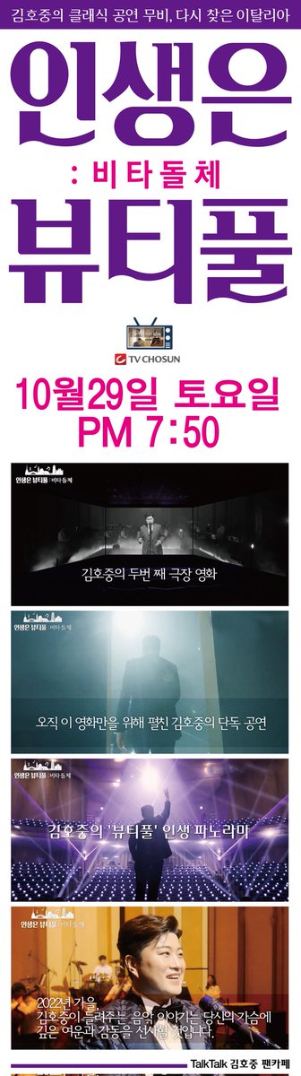 #김호중_인생은뷰티풀 
#광주여대유니버스아드체육관
#단독콘서트
#TV조선 
29일 오후 7시 50분 #본방사수 
@hojoongofficial
만담공간⬇️ 홍보짤제작
🔗bit.ly/3U5DZ26