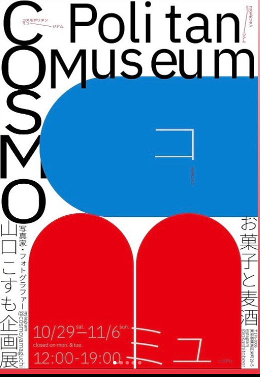 10/29〜11/6　お菓子と麦酒　コスモポリタンミュージアム