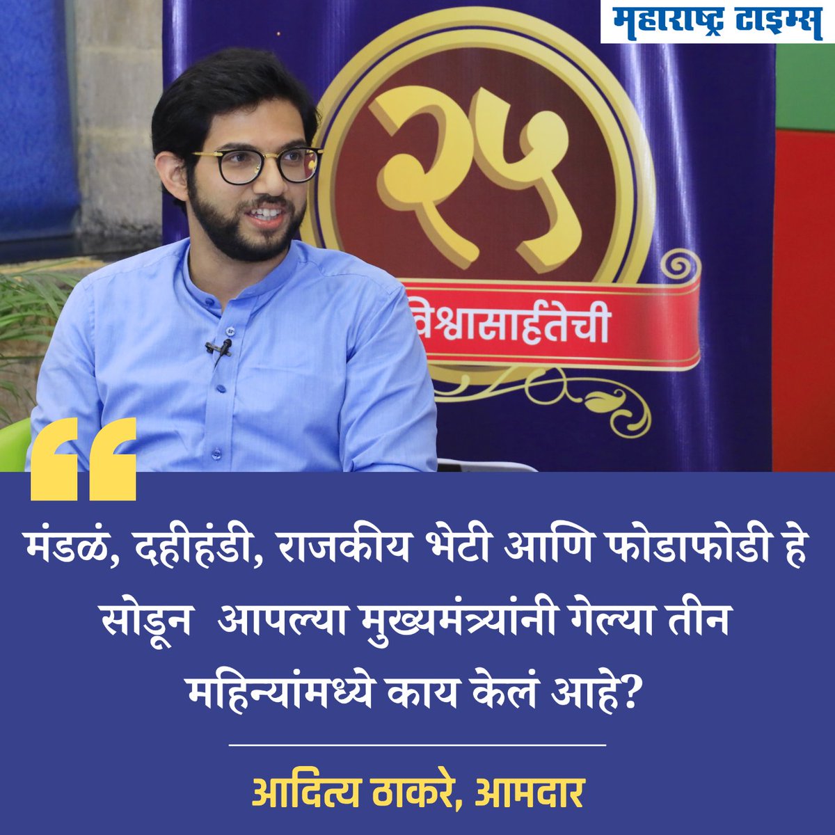 mataonline's tweet photo. तीन महिन्यांत आपल्या मुख्यमंत्र्यांनी काय केलंय? आदित्य ठाकरेंनी शिंदेंचा पाणउताराच केला. @AUThackeray @mieknathshinde 
सविस्तर बातमी- https://t.co/rfR5RNEOya
#AdityaThackeray #EknathShinde #tataairbus #MaharashtraPolitics https://t.co/VzA3cnBFET
