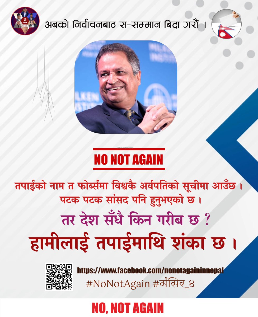 तपाईको नाम त फोर्ब्समा बिश्वकै अर्वपतिको सूचीमा आउँछ । पटक पटक सांसद पनि हुनुभएको छ ।
तर देश सँधै किन गरीब छ ? 
हामीलाई तपाईमाथी शंका छ ।