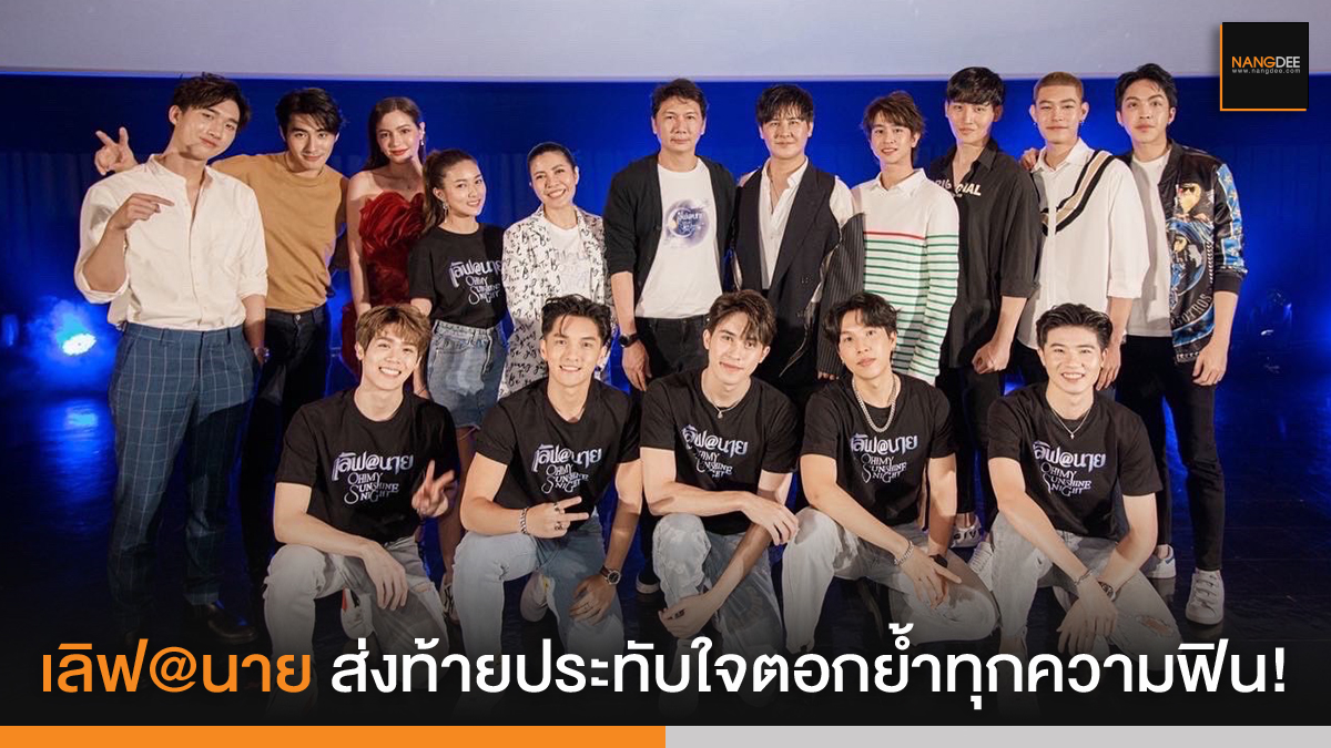 ประทับใจแรง! 'เลิฟ@นาย Oh! my Sunshine Night FINAL EPISODE MEETING' ส่งท้ายทุกความฟิน สุดโดนใจ ชมภาพบรรยากาศงานได้ที่: news.nangdee.com/viewtopic.php?… #LoveAt9FinalEpisodeMeet #OhmFluke #โอห์มฟลุ้ค #fluke_natouch #OhmThitiwat #peterpanz_tadsapon #nohphouluang #LoveAt9 #Nangdeedotcom