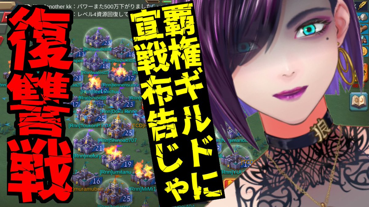 rinnnesatsu's tweet photo. 【本日】ロードモバイルVtuber対抗戦後夜祭じゃ〜！【決行】
イベント期間中幾度もなく攻撃してきた
ギルドに復讐するぞ！！

本日22時30分頃決行！開始！(帰宅次第)
急遽のお声掛けにも関わらず、
猫月みお殿も、参戦決行！

最期は血祭りじゃー🔥 https://t.co/Ul76IIVfxT