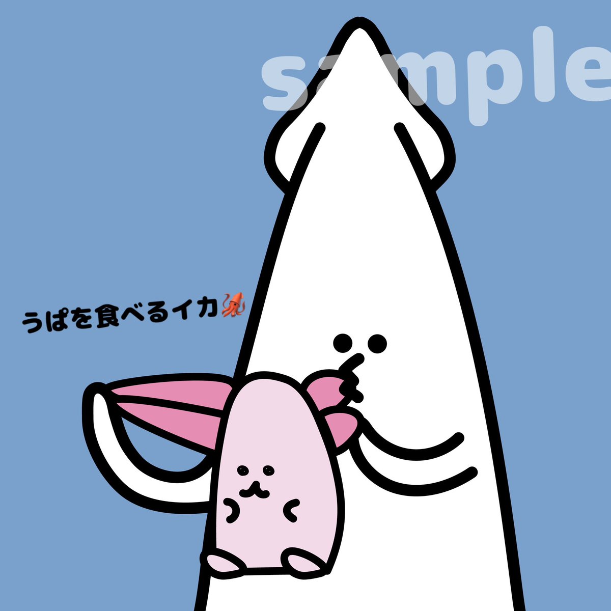 うぱを食べるイカ🦑
いかがですばぶ？！(￣3￣)
