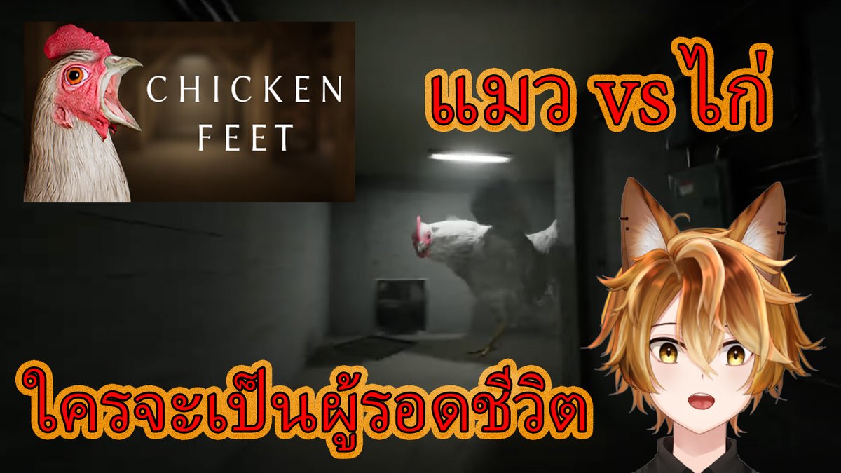 RealiableCh's tweet photo. Haunted Friday รอบนี้
คุณเรียวจะไม่ได้มาหนีผี แต่มาหนีไก่!!!
แมว ปะทะ ไก่ ใครจะเป็นผู้รอดชีวิต มาติดตามกันได้จ้าา
#RealiableCh Live - 21:00
https://t.co/7Ky1IMY8gh https://t.co/UREYuWLc28