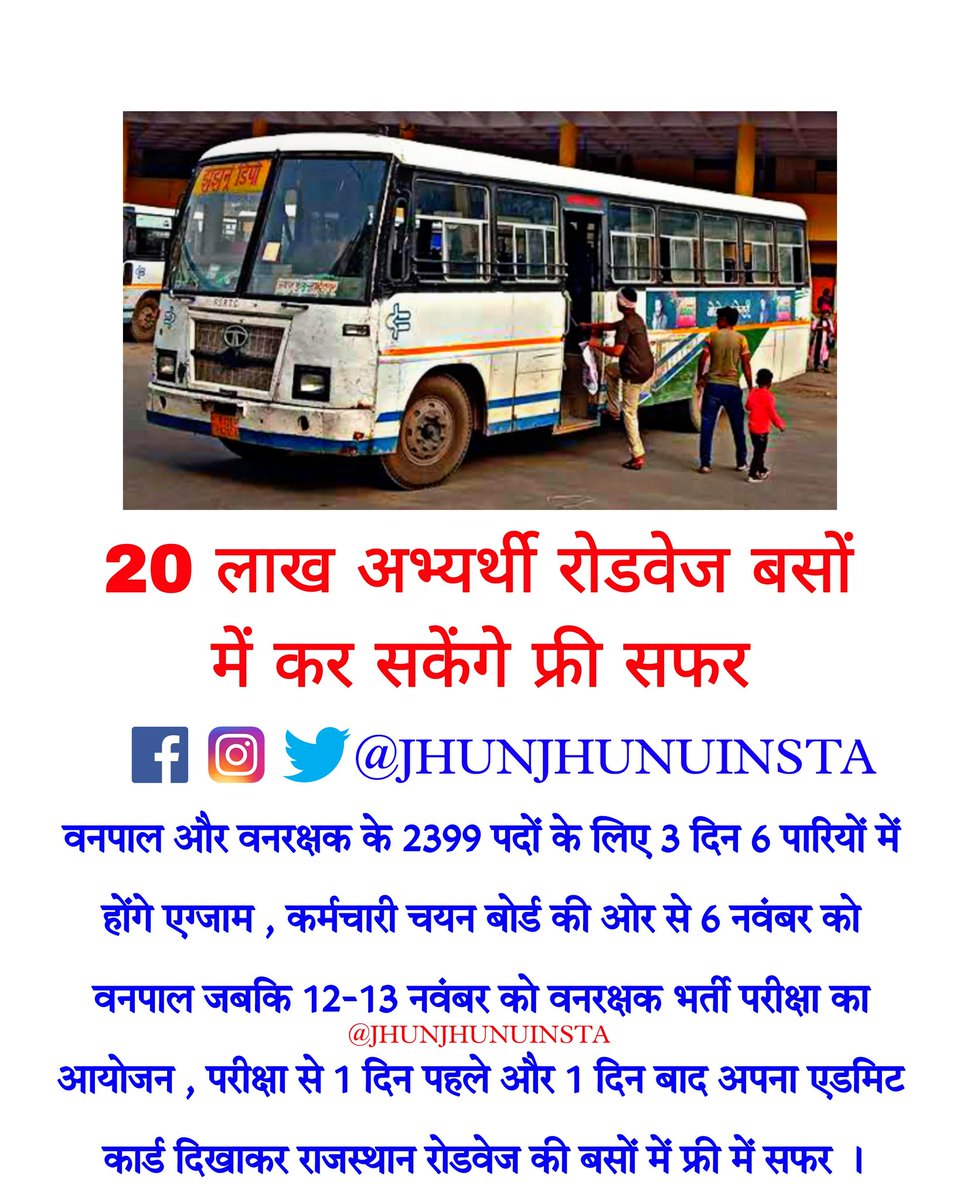 Jhunjhunuinsta's tweet photo. 20 लाख अभ्यर्थी रोडवेज बसों में कर सकेंगे फ्री सफर 
Follow @Jhunjhunuinsta 
#Jhunjhunuinsta #Jhunjhunu #Exam #vanpal #vanrakshak #freeroadways #Rajasthan #RajasthanNews https://t.co/PiuY2WdpXS
