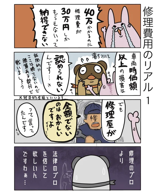 【修理費用のリアル1】

信じてもらえるように信頼関係を構築するのは大事です…。
交通事故に限らず、このように言われることがあるので、信頼される弁護士を目指したいものです。

#弁護士 #漫画が読めるハッシュタグ #たぬじろう #食っていけない弁護士 