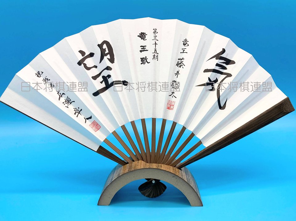 こんばんは！😃 新発売の扇子のご紹介です📣 🔸第35期竜王戦記念扇子