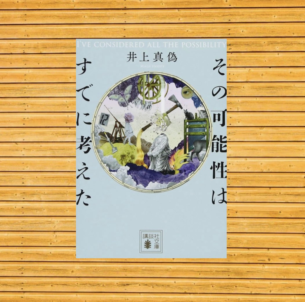 miho_book2022's tweet image. #読書垢 #ミステリー小説
#井上真偽
#その可能性はすべて考えた

理詰め系のミステリ小説。ずっと考えるから疲れる人もいるかも❓子供向けでは無いかなぁ。最初のところから「どうなるんだ？」という展開の広がりが楽しめる。