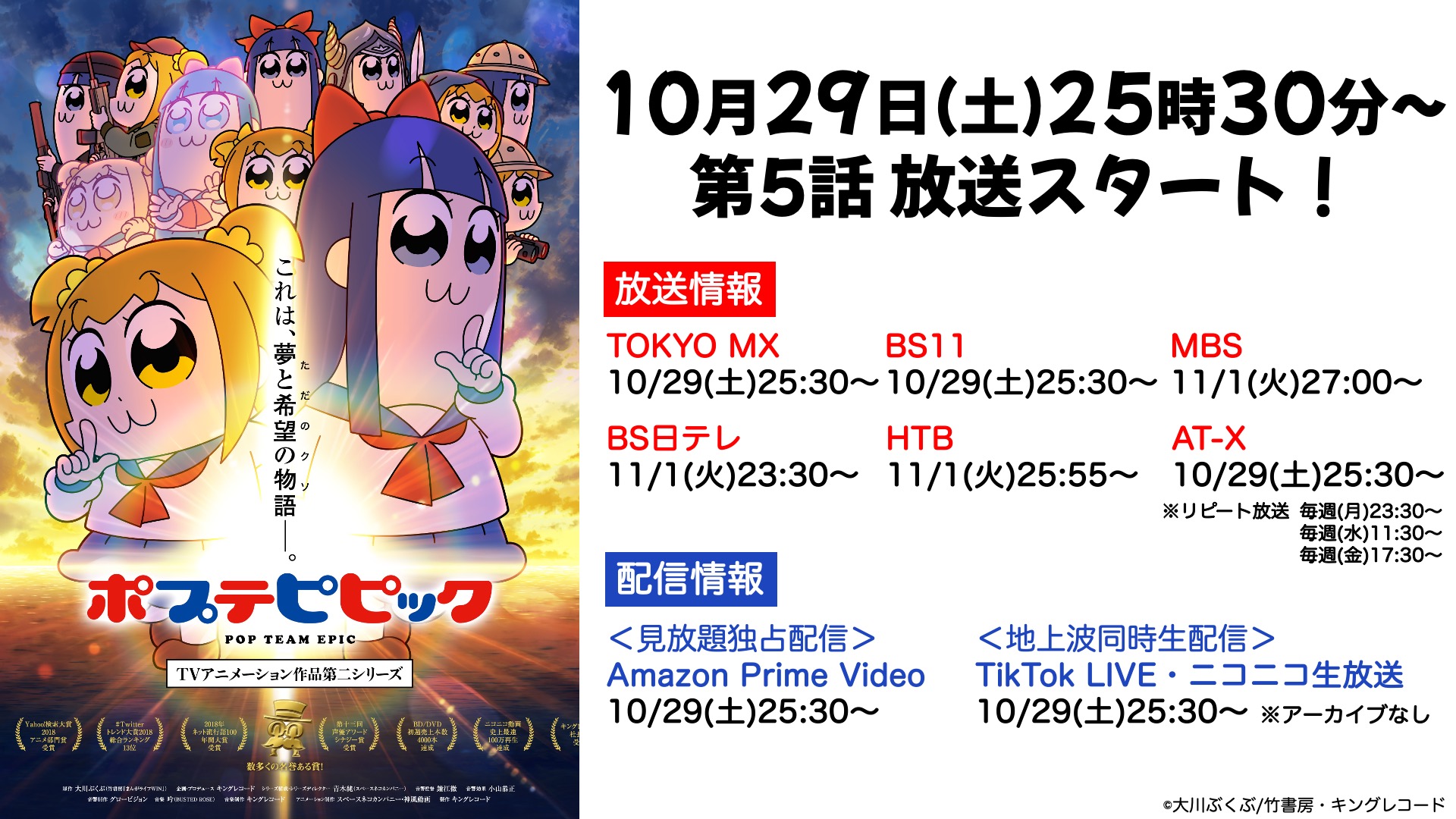 アニメ ポプテピピック 公式 5 放送まであと2時間 ポプテピピック Tvアニメーション作品第二シリーズ 今夜25 30 放送スタート Tokyo Mx Bs11 他 Amazon Prime Video Tiktok Live ニコニコ生放送 Pptp T Co Dtsin3kmgh Twitter