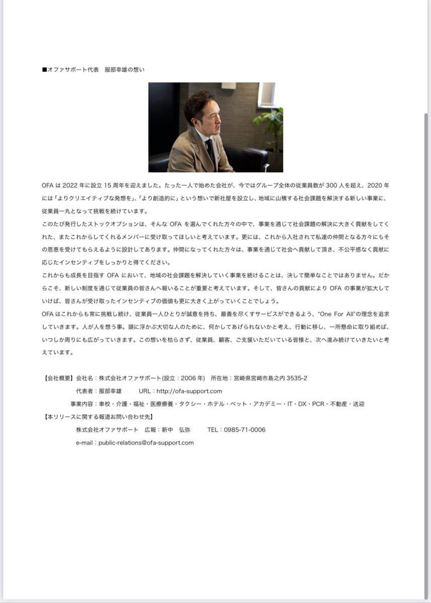 株式会社 オファサポート 従業員にストックオプションを発行し事業成長加速へ