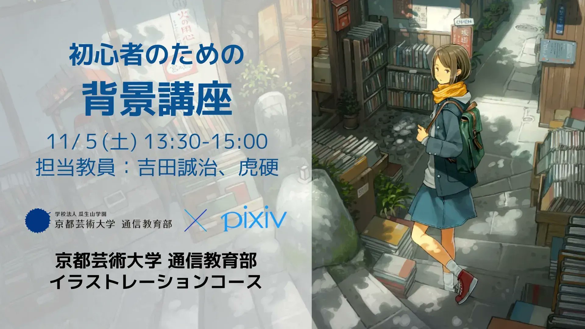 Pixiv 京都芸術大学 通信教育部 Pixiv 参加無料 受付中 秋のオンライン1日体験入学 11 5 土 13 30 15 00 初心者のための背景講座 無料 先着順 吉田誠治 先生 Yoshida Seiji 虎硬 先生 Anofelus による背景の描き方講座