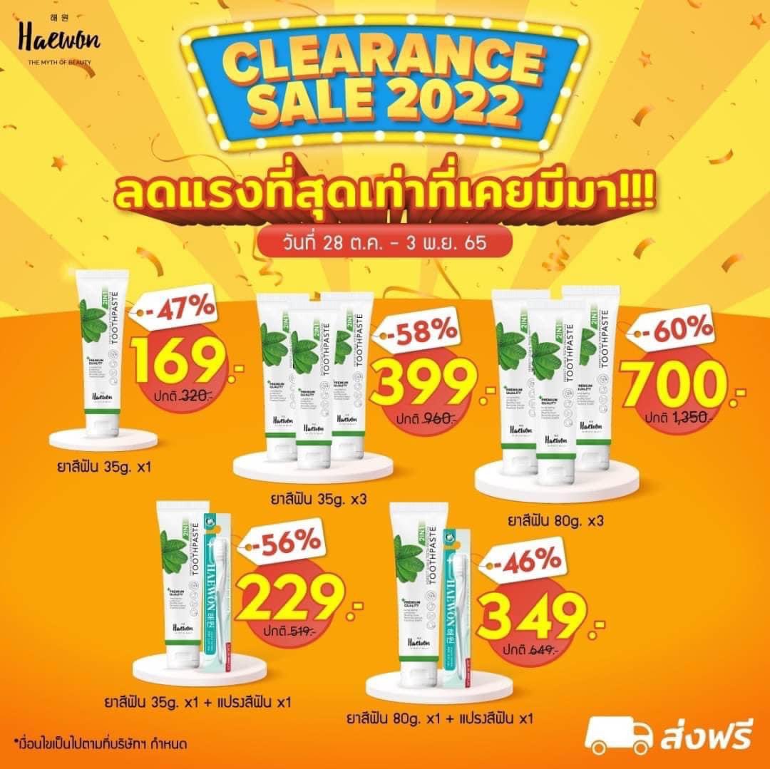 learnmath_pj's tweet image. โปรไม่ใหญ่ #แน่นะวิ โปรไม่ใหญ่แน่นะวิ🤩😲
มาแล้ว โปรที่ทุกคนรอคอย 
Heawon Clearance Sale 2022
ลดล้างสต็อคส่งท้ายปี พิเศษ 7 วัน เท่านั้น‼️ 
#ยาสีฟันแฮวอนลดสูงสุด60% 
#ส่งฟรีทั่วประเทศ