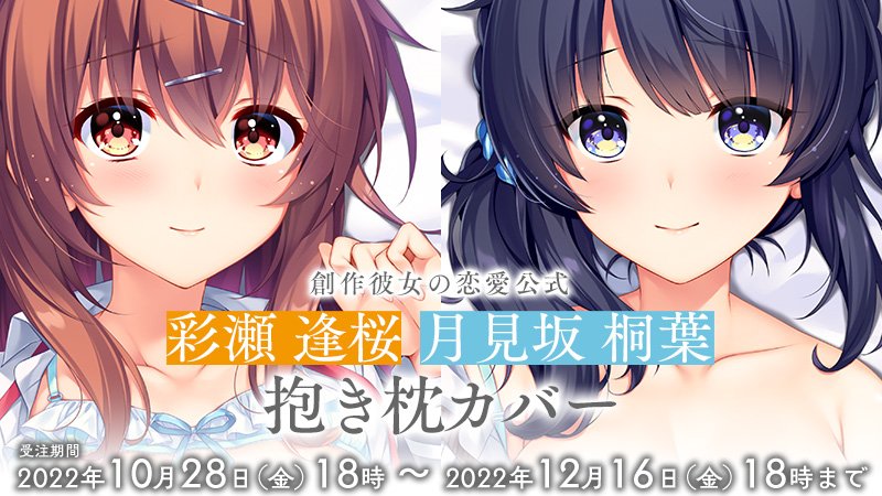 AKABEiSOFT2_ab2's tweet photo. #あかべぇ公式通販 受注受付開始のご案内
『#創作彼女 の恋愛公式』新グッズ【彩瀬逢桜　抱き枕カバー】【月見坂桐葉　抱き枕カバー】の受注受付を開始しました。

受注期間は2022年12月16日(金)18時まで、完全受注生産となりますので、この機会をお見逃しなく！

https://t.co/EnbIDHifrg https://t.co/xC8cNLkfyn