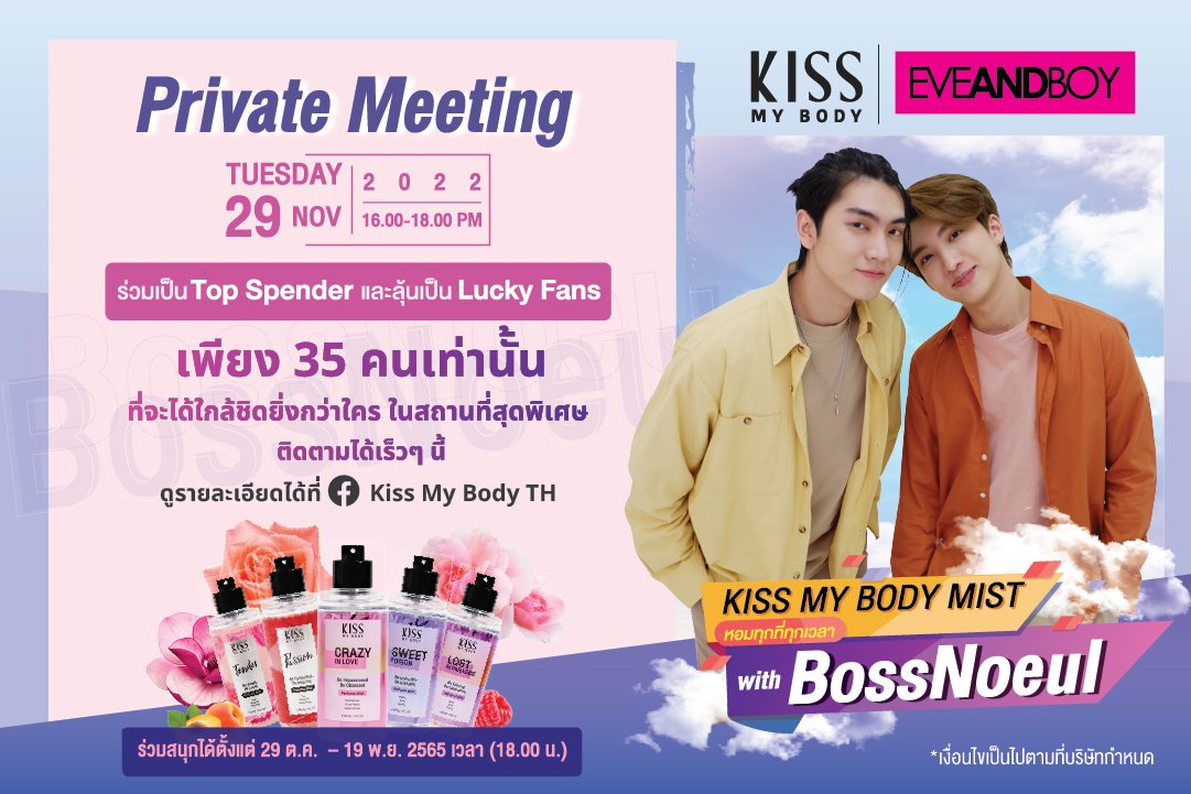kissmybodyth's tweet photo. 📢ปุกาศ กิจกรรมร่วมโชว์ความหอมแบบใกล้ชิดสุดฟิน กับ #KissMyBodyTH #Mistทุกที่ทุกเวลาwithbossnoeul ร่วมเป็นTop Spenders และ Lucky Fans ทั้งหมด 35 ท่าน ที่จะฟินไปกับบอสและโนอึล ดูรายละเอียดเพิ่มเติมใต้โพส  
#BossNoeul
#บอสโนอึล
#KissMyBodywithbossnoeul https://t.co/sjDfSD3UcS