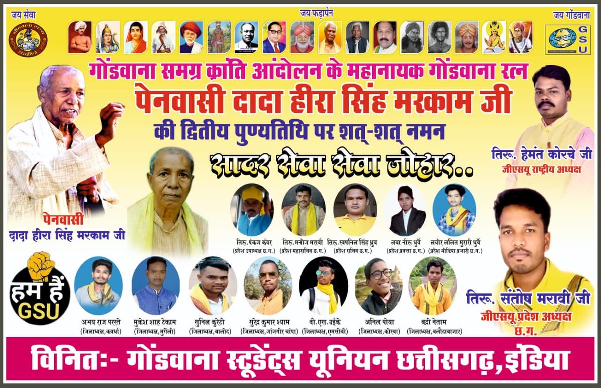गोंडवाना समग्र क्रांति आंदोलन के महानायक   गोंडवाना रत्न दादा हीरासिंह मरकाम के द्वितीय पेनांजली दिवस पर... समस्त गोंडियन जन को सादर नमन " सेवा जोहार"👏🏻👏🏻👏🏻💐💐💐