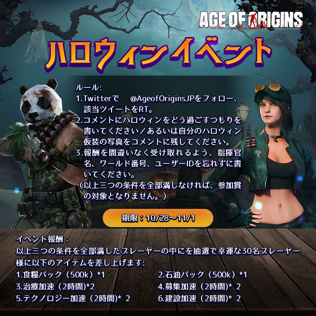 AgeofOriginsJP's tweet photo. #AoOハロウィンイベント
親愛なる指揮官様：
 
もうすぐハロウィンがですね。

その日をどう過ごすつもりを書いてください／あるいは自分のハロウィン仮装の写真をコメントに残すれば、高額なボーナスを獲得可能ですw！

期限：11月1日まで
👇ルールとボーナス👇

#AoOJP 
#エイジオブオリジンズ https://t.co/XjRCnLjENj