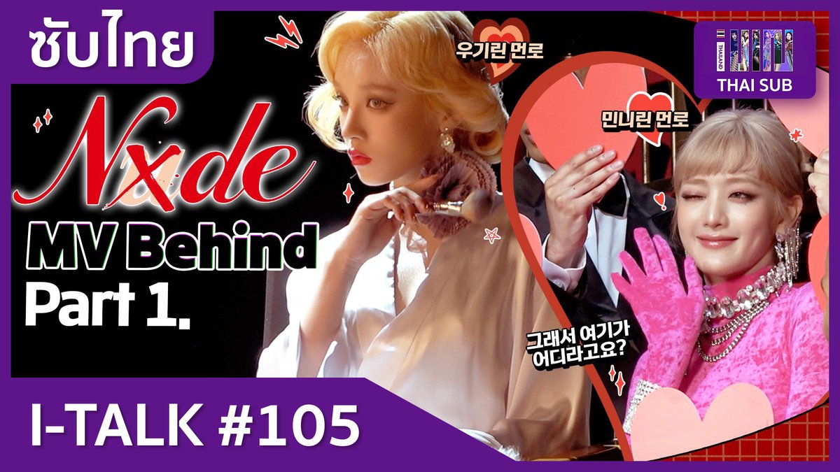 🎬 [ซับไทย] (G)I-DLE - I-TALK #105 : เบื้องหลังการถ่ายทำ MV 'NXDE' พาร์ท 1

🔗 youtu.be/xuBNMxoyYG0

#IDLETHAISUB #여자아이들 #GIDLE #NXDE