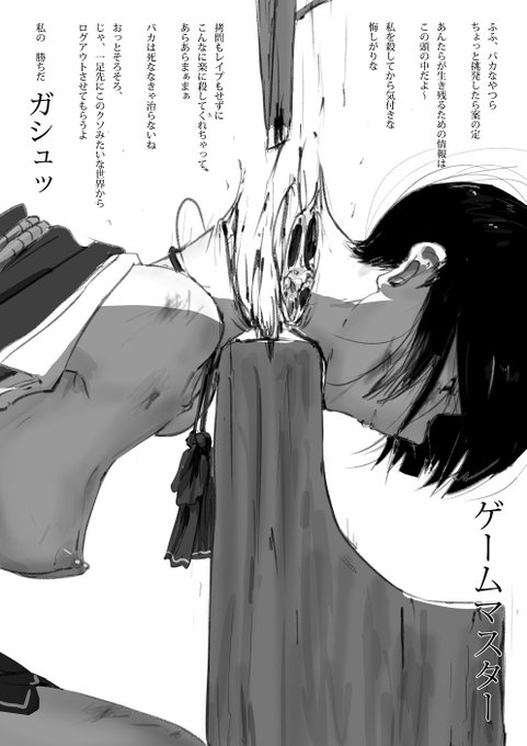 ちょっと挑発したら 案の定
あんたらが生き残るための情報はこの頭の中だよ～
私をしてから気付きな 悔しがりな

私の 勝ちだ   ガシュッ

【ゲームマスター】 