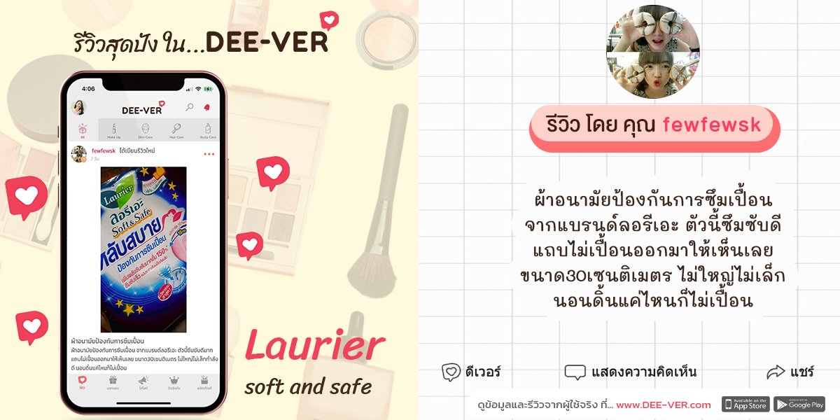 deeverapp's tweet photo. Laurier soft and safe
"ผ้าอนามัยป้องกันการซึมเปื้อน
จากแบรนด์ลอรีเอะ ตัวนี้ซึมซับดี
แถบไม่เปื้อนออกมาให้เห็นเลย
ขนาด30เซนติเมตร ไม่ใหญ่ไม่เล็ก
นอนดิ้นแค่ไหนก็ไม่เปื้อน"
.
ดูรีวิวเต็มได้ที่ https://t.co/2k4tqt9lDo
.
#DEEVER #ดีเวอร์ #ไอเทมบิวตี้ #รีวิวบิวตี้ https://t.co/sA8KyURibg