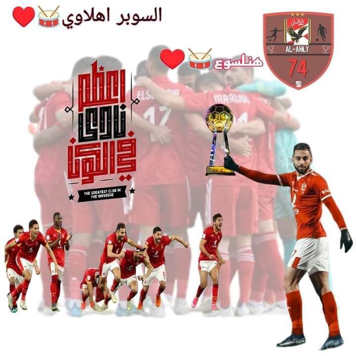 يوم المباراه
السوبر المصري بين
الأهلي🦅والبليله
توقع نتيجة المباراه وصاحب التوقع الصحيح
هيفوز بتيشيرت الاهلي الموسم الجديد النسخه الاورجينال
شروط المسابقه
لايك👍
ريتويت🔄
كومنت بتوقعك
وان شاءالله السوبر اهلاوي🦅🦅
#يلا_يا_اهلي 
#السوبر_يا_أهلي