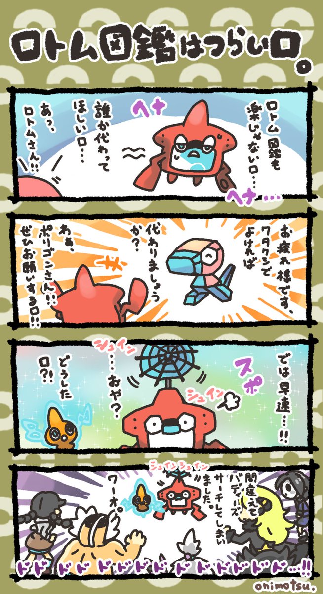ロトム図鑑 のイラスト マンガ作品 11 件 Twoucan