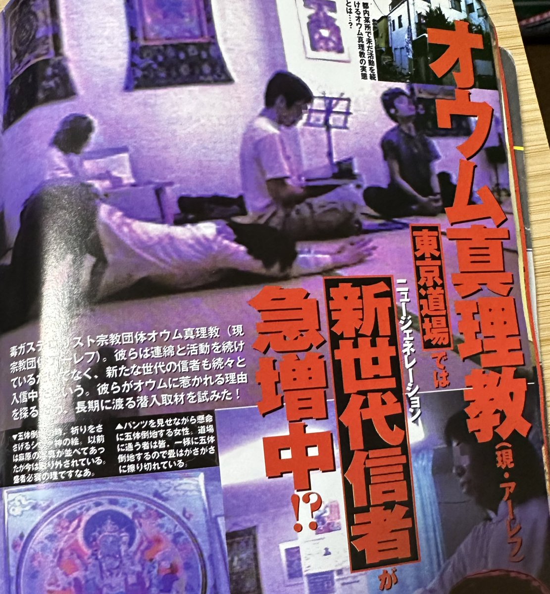 フジクラム！ 村田らむが、オウム真理教の後継団体アレフに潜入してい