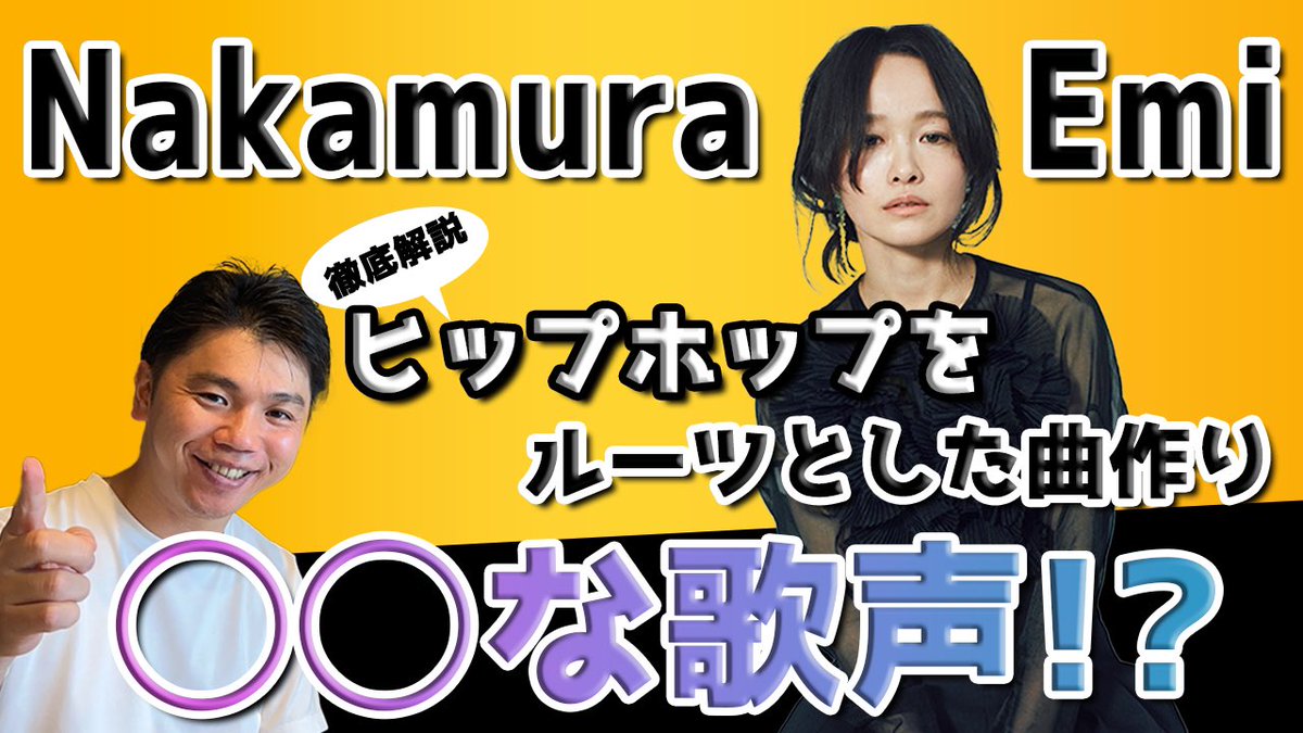 yoheichannel's tweet photo. 【Nakamura Emi】さんについて徹底解説

動画↓
https://t.co/bqcZapZtGC

#nakamuraemi 
#nakamura 
#emi 
#山崎まさよし
#スキマスイッチ
#ギター
#ボーカル
#秦基博 
#さかいゆう
#関ジャム
#関ジャニ
#オフィスオーガスタ
#オーガスタキャンプ
#Augustacamp
#今日の積み上げ https://t.co/AF6euM5U8D